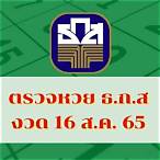 ตรวจหวย16กันยายน65